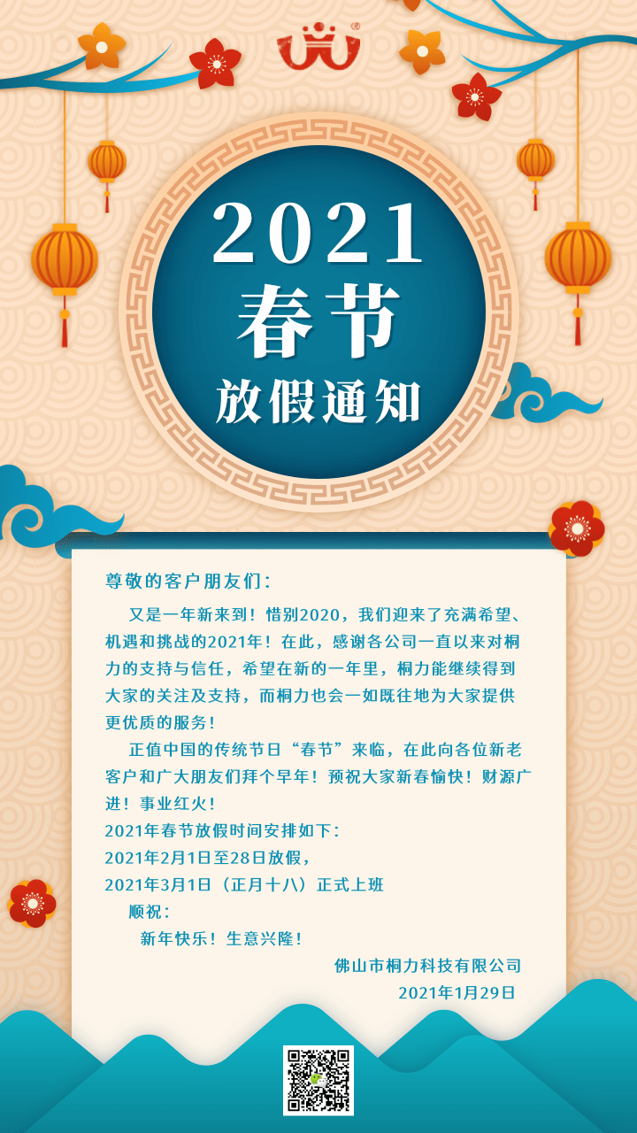 中國風（fēng）春節（jiē）放假通知.png