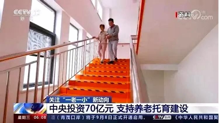 中央投資70億支持養老和托育建設.jpg