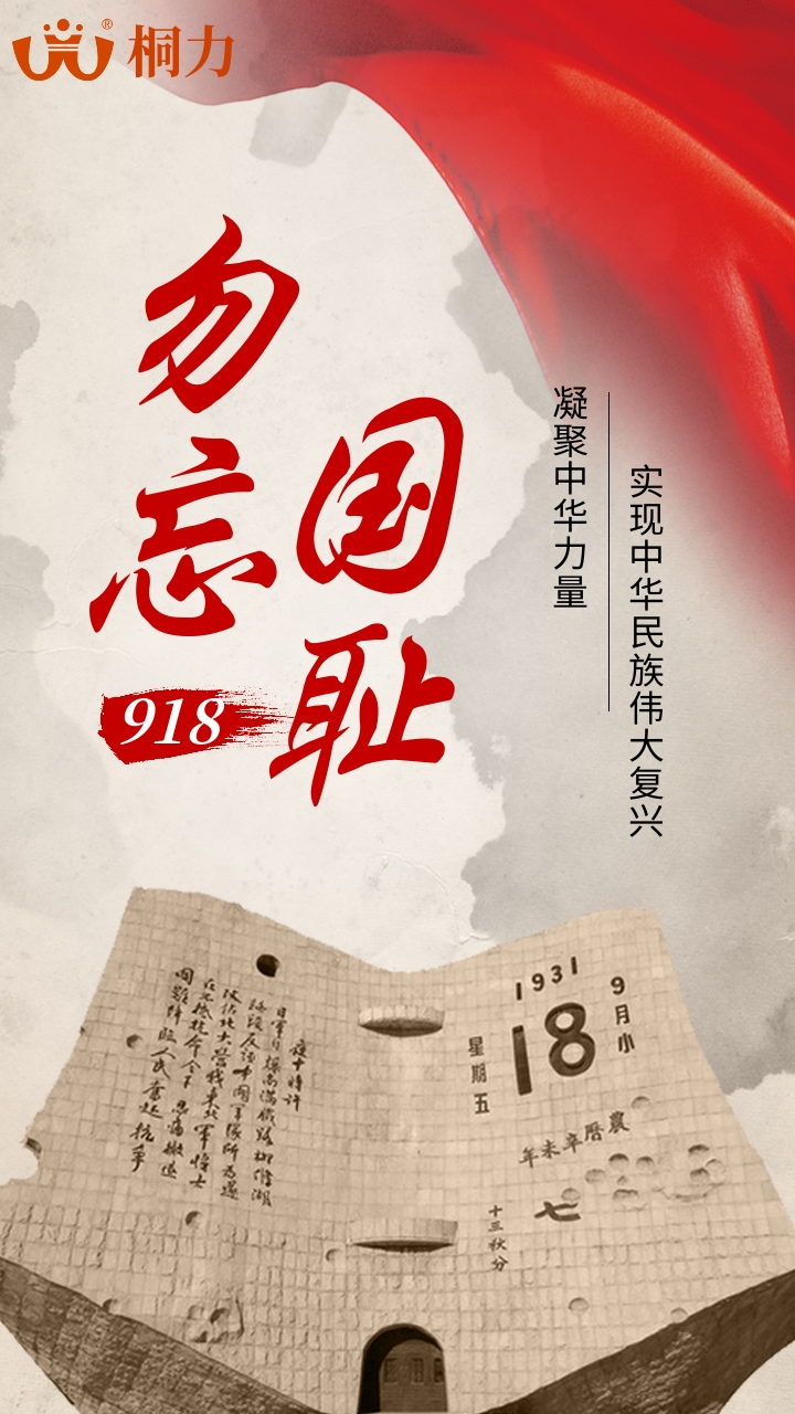 九一八事（shì）變（biàn）複古手機海報.jpg